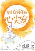 穿成众大佬的心尖宠 穿成众大佬的心尖宠