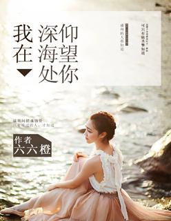 我在深海处仰望你 我在深海处仰望你