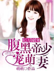 亿万豪宠:腹黑帝少宠萌妻 亿万豪宠:腹黑帝少宠萌妻