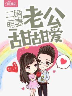 二婚萌妻老公甜甜爱 二婚萌妻老公甜甜爱