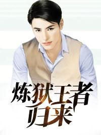 炼狱之王 炼狱之王