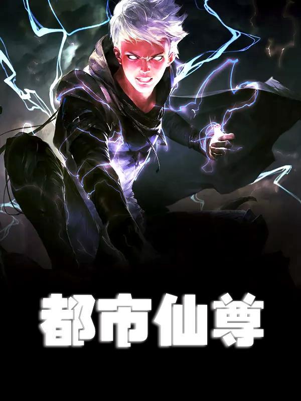 都市无极仙尊 都市无极仙尊