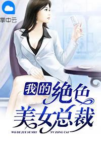 美女总裁的邪痞兵王 美女总裁的邪痞兵王
