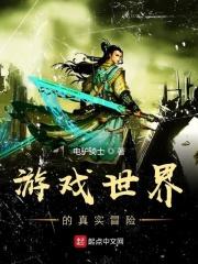 游戏世界的真实冒险 游戏世界的真实冒险