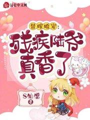 替嫁婚宠:残疾陆爷真香了 替嫁婚宠:残疾陆爷真香了