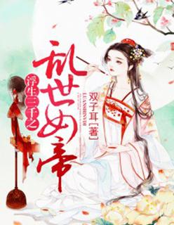 乱世女帝:浮生三千梦 乱世女帝:浮生三千梦