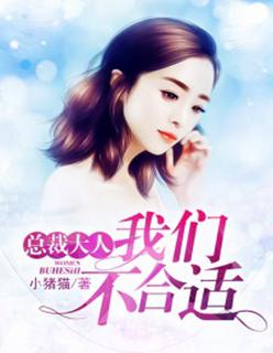 总裁大人,我们不合适 总裁大人,我们不合适