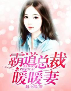 霸道总裁暖暖妻 霸道总裁暖暖妻