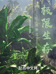 荒野之极限生存 荒野之极限生存