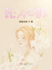 沁人芯脾