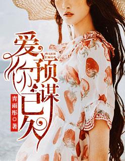 爱你,预谋已久 爱你,预谋已久