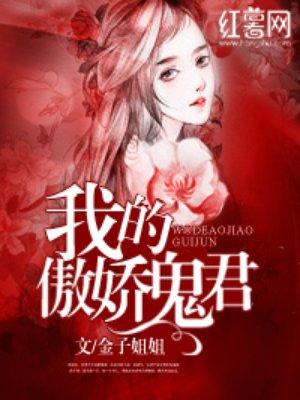 我的傲娇鬼君 我的傲娇鬼君