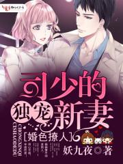 婚色撩人:司少的独宠新妻 婚色撩人:司少的独宠新妻