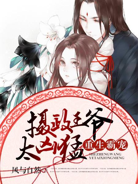 重生霸宠:摄政王爷太凶猛 重生霸宠:摄政王爷太凶猛
