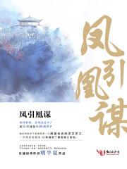 凤引凰谋 凤引凰谋