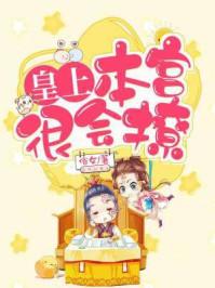 皇上,本宫很会撩 皇上,本宫很会撩