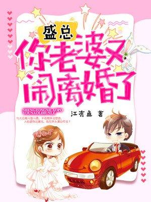 盛总,你老婆又闹离婚了 盛总,你老婆又闹离婚了