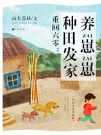 重回六零:种田发家养崽崽 重回六零:种田发家养崽崽