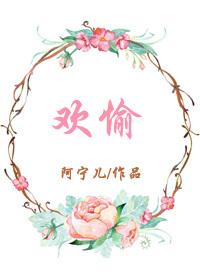 欢愉 欢愉