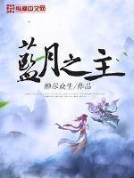 蓝月之主 蓝月之主
