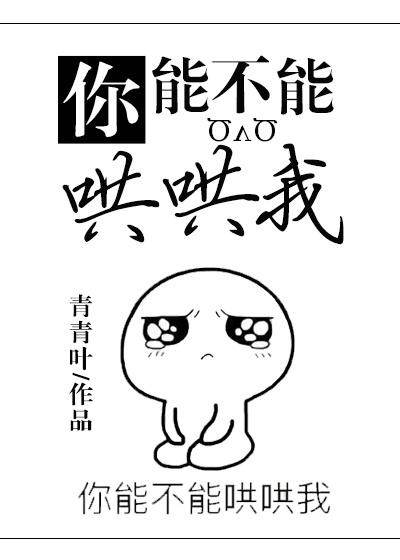 你能不能哄哄我 你能不能哄哄我