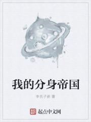 我的分身帝国 我的分身帝国