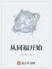 从同福开始 从同福开始