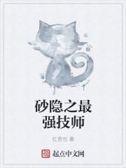 砂隐之最强技师 砂隐之最强技师