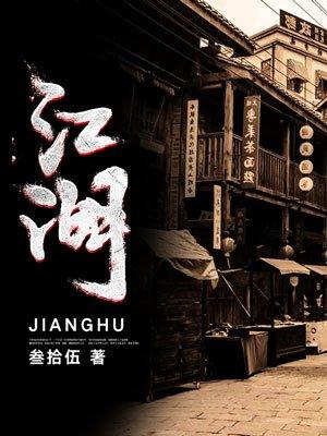 江湖 江湖