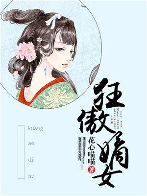 狂傲嫡女 狂傲嫡女