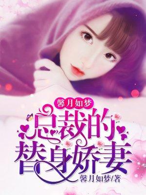 甜蜜娇宠:总裁的替身娇妻 甜蜜娇宠:总裁的替身娇妻