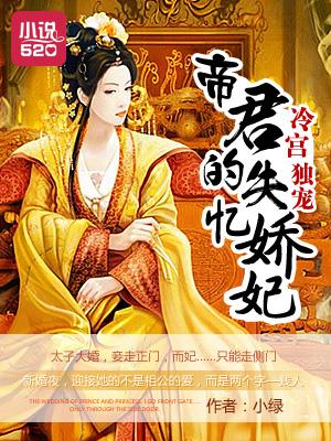 冷宫独宠:帝君的失忆娇妃 冷宫独宠:帝君的失忆娇妃