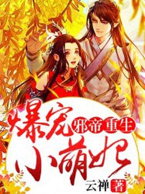 邪帝重生:爆宠小萌妃 邪帝重生:爆宠小萌妃