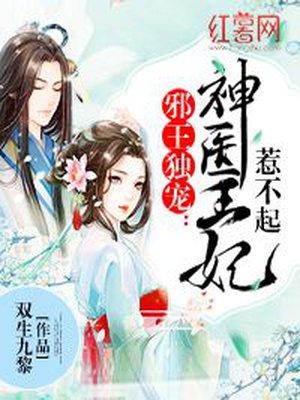邪王独宠:神医王妃惹不起 邪王独宠:神医王妃惹不起