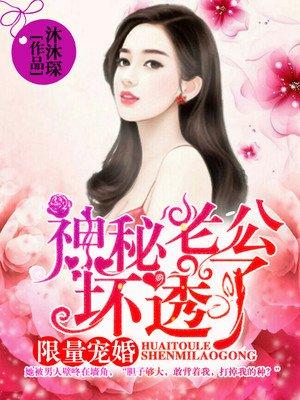 混蛋爹地妈咪要改嫁 混蛋爹地妈咪要改嫁