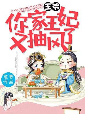 王爷,你家王妃又抽风了! 王爷,你家王妃又抽风了!