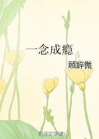 一念成瘾 一念成瘾