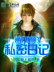 通鬼师的私密日记 通鬼师的私密日记