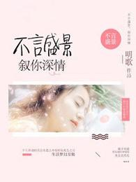 不言盛景,叙你深情 不言盛景,叙你深情