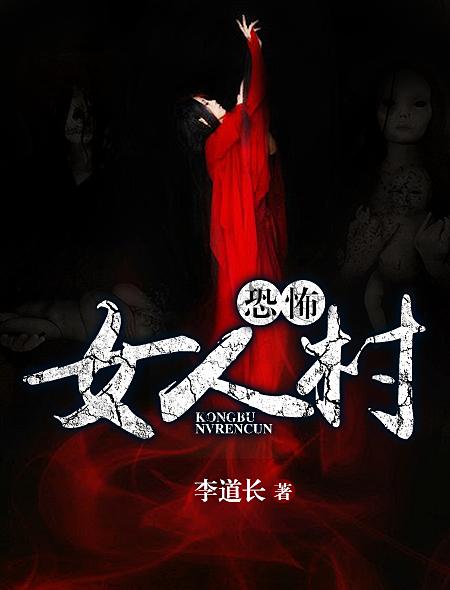 恐怖女人村 恐怖女人村