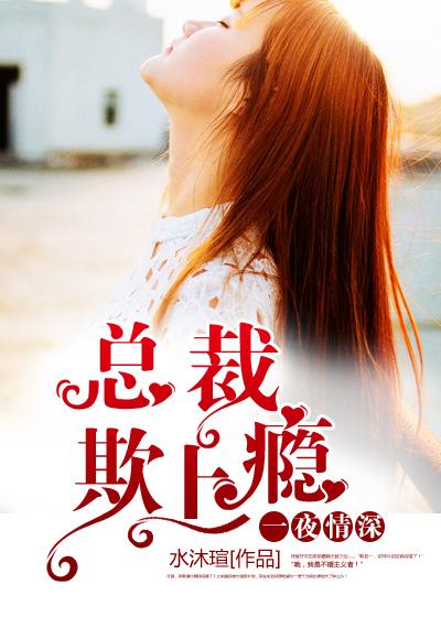 一夜情深:总裁欺上瘾 一夜情深:总裁欺上瘾
