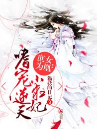 庶女为凰:嗜宠逆天小狂妃 庶女为凰:嗜宠逆天小狂妃
