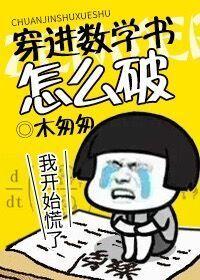 穿进数学书怎么破 穿进数学书怎么破