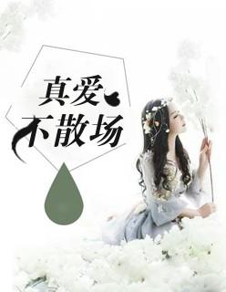 真爱不散场 真爱不散场