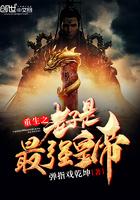 重生之老子是最强皇帝 重生之老子是最强皇帝