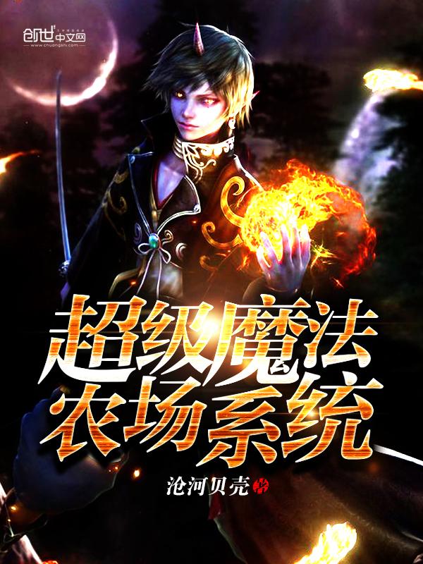 超级魔法农场系统 超级魔法农场系统