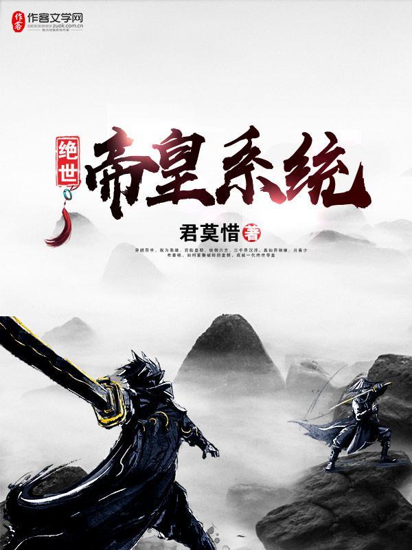 绝世帝皇系统 绝世帝皇系统