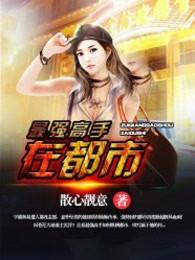 最强高手在都市 最强高手在都市