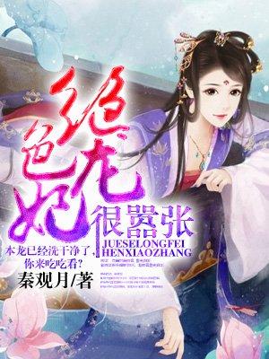 绝色龙妃很嚣张 绝色龙妃很嚣张