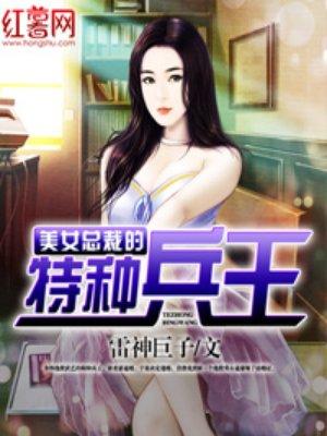 美女总裁的特种兵王 美女总裁的特种兵王